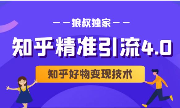 狼叔知乎精准引流4.0+知乎好物变现技术课程（盐值攻略，专业爆款文案，写作思维）-买得值资源库
