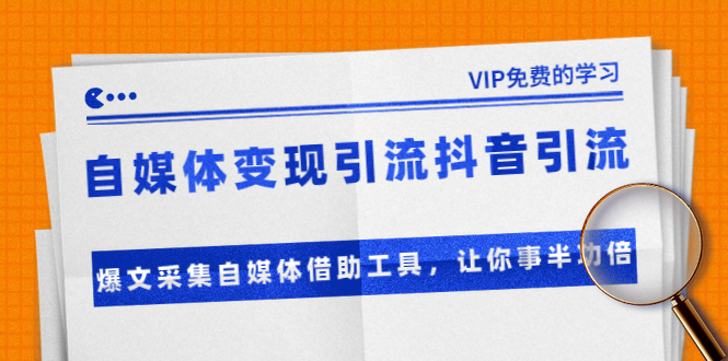 准哥自媒体变现引流抖音引流+爆文采集自媒体借助工具，让你事半功倍（附素材）-买得值资源库