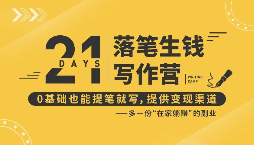 21天让你落笔生钱写作训练营，0基础也能提笔就开写，多一份在家躺赚的副业！-买得值资源库