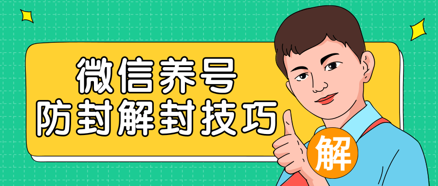 2020最新微信养号防封解封技巧，再也不用担心微信号被封，快速解封你的微信号！-买得值资源库