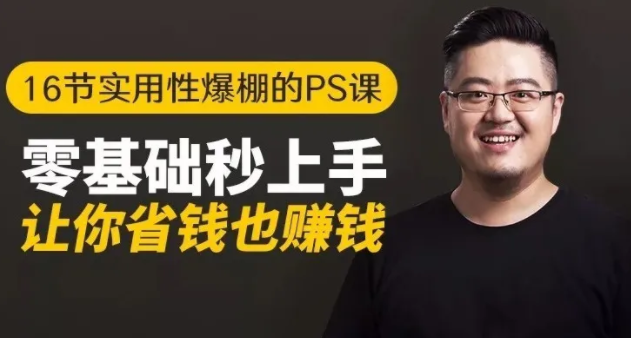 16节实用性爆棚的Ps课:零基础秒上手,让你省钱也赚钱【完结】-买得值资源库