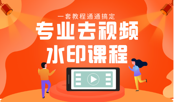 专业去视频水印教程 静态水印、动态水印、文字水印、图片水印一套教程通通搞定-买得值资源库