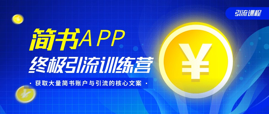 简书APP终极引流训练营，获取大量简书账户与引流的核心文案（共4节视频）-买得值资源库