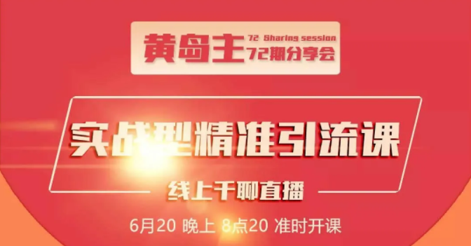 黄岛主72期分享会：地区本地泛粉与精准粉引流玩法大解析（视频+图片）-买得值资源库