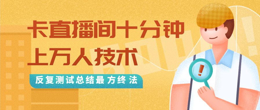 抖音最新卡直播间十分钟上万人技术，反复测试总结最终方法（视频+文档）-买得值资源库