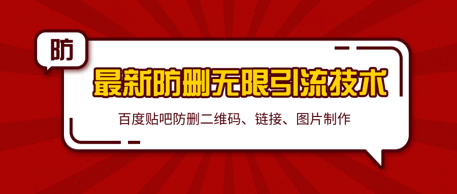 2020百度贴吧最新防删无限引流技术：防删二维码、链接、图片制作（附软件包）-买得值资源库