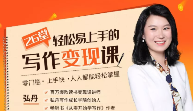 弘丹26堂轻松易上手的写作变现课：零门槛、上手快、人人都能轻松掌握-买得值资源库