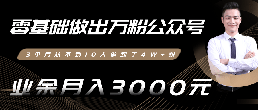 零基础做出万粉公众号，3个月从不到10人做到了4W+粉，业余月入3000-8000元(完结)-买得值资源库