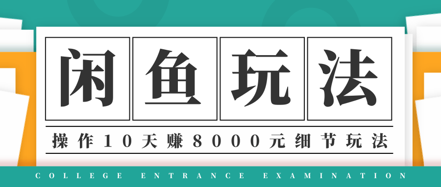 龟课·闲鱼项目玩法实战班第12期，操作10天左右利润有8000元细节玩法-买得值资源库