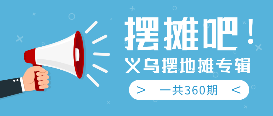 最近地摊经济爆火：送上义乌摆地摊专辑，一共360期教程-买得值资源库