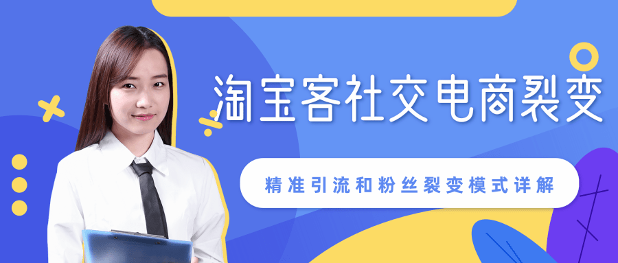 某站内部课程：淘宝客社交电商裂变，精准引流和粉丝裂变模式详解（共6节视频）-买得值资源库