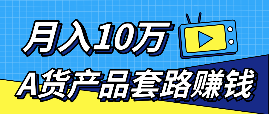 新媒体流量A货高仿产品套路快速赚钱，实现每月收入10万+（视频教程）-买得值资源库