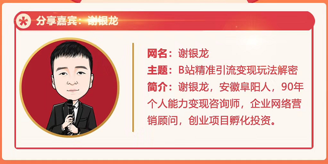 黄岛主72期分享会！谢银龙：b站视频精准引流与变现大解析（视频+图片）-买得值资源库