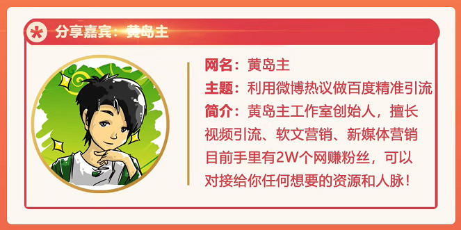 黄岛主72期分享会：利用微博做百度热议长期被动引流玩法大解析（视频+图片）-买得值资源库
