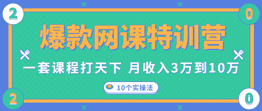 爆款网课特训营，一套课程打天下，网课变现的10个实操法，月收入3万到10万-买得值资源库