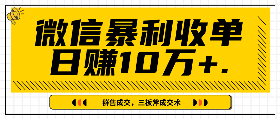 微信暴利收单日赚10万+，IP精准流量黑洞与三板斧成交术帮助你迅速步入正轨（完结）-买得值资源库