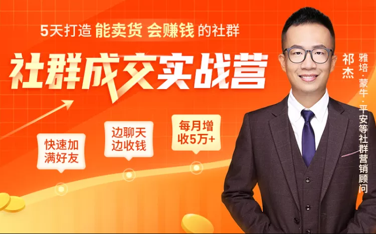 5天打造能卖货会赚钱的社群，让客户+订单爆发式增长，每月多赚5万+（附资料包）-买得值资源库
