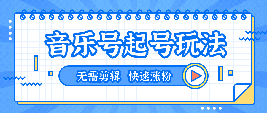全网最吊音乐号起号玩法，一台手机即可搬运起号，无需任何剪辑技术（共5个视频）-买得值资源库