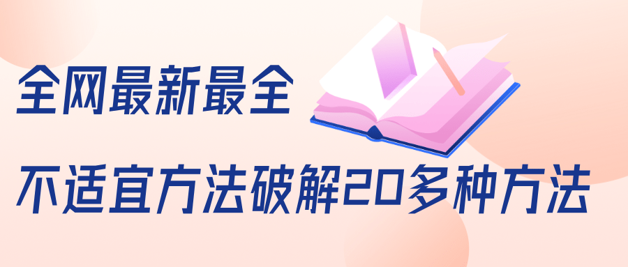 抖商6.28全网最新最全抖音不适宜方法破解20多种方法（视频+文档）-买得值资源库