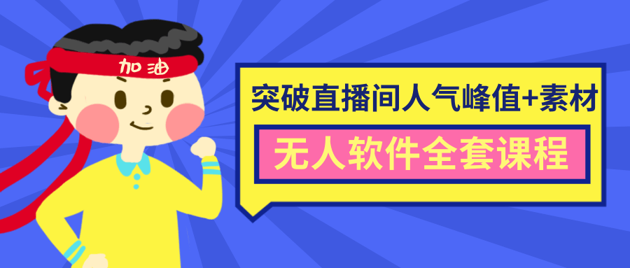 抖商6.28最新突破抖音直播间人气峰值+素材+无人软件全套课程-买得值资源库