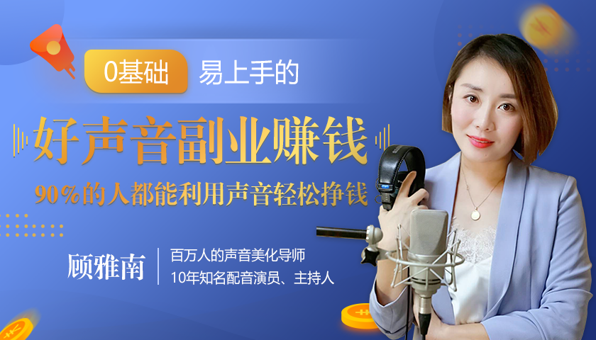 20堂好声音副业赚钱，让90%的人都能华丽转“声”，用声音轻松挣钱，月入过万。-买得值资源库
