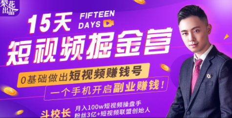 会玩手机就能赚钱！15天短视频掘金营：揭秘短视频赚钱玩法，开启月入过万新副业-买得值资源库