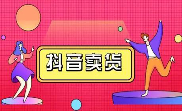 抖咖抖音短视频带货视频教程，月入10W+不是传说-买得值资源库