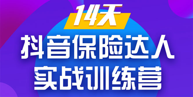 《14天抖音保险达人实战训练营》从0开始-搭建账号-拍摄剪辑-获客到打造爆款-买得值资源库
