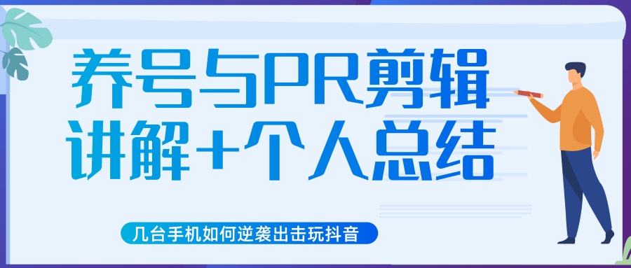 新知短视频几台手机如何逆袭出击玩抖音（养号与PR剪辑讲解+个人总结）-买得值资源库