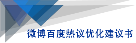 微博百度热议优化建议书-买得值资源库