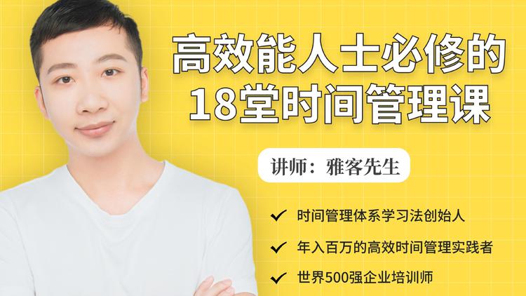 年入百万的高效能人士必修的18堂时间管理课-买得值资源库