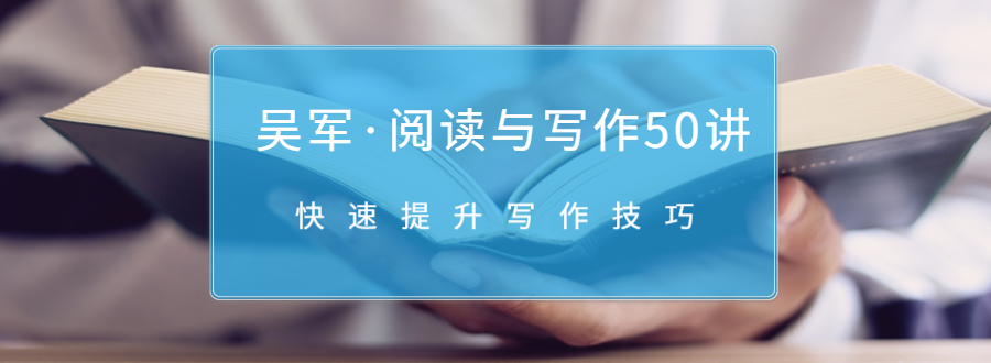吴军·阅读与写作50讲，快速提升写作技巧-买得值资源库