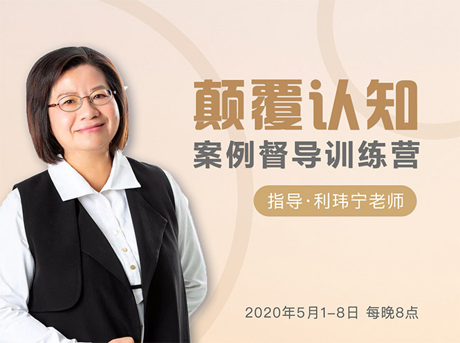 颠覆认知，案例督导训练营：打破旧模式 引领新思维-买得值资源库
