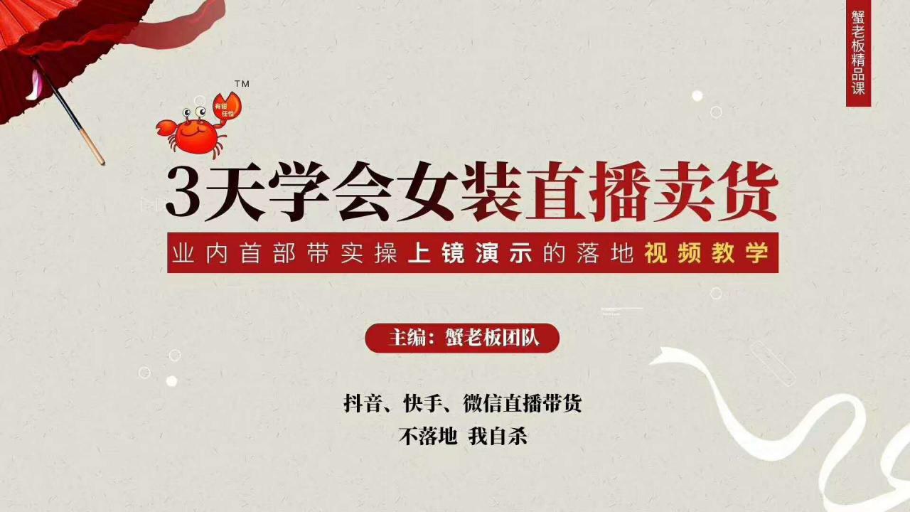 三天学会女装直播卖货，实操教学直播带货课程，干货多多（26节视频课程）-买得值资源库