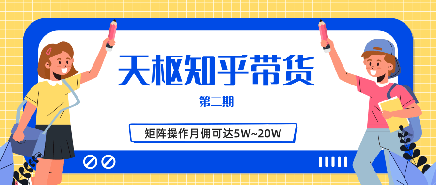 天枢知乎带货第二期，单号操作月佣在3K~1W,矩阵操作月佣可达5W~20W-买得值资源库