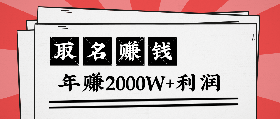 王通：不要小瞧任何一个小领域，取名技能也能快速赚钱，年赚2000W+利润-买得值资源库