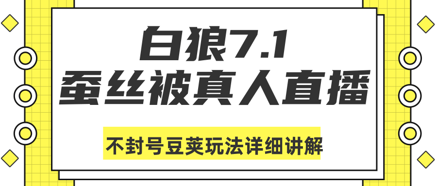 白狼敢死队最新抖音课程：蚕丝被真人直播不封号豆荚（dou+）玩法详细讲解-买得值资源库