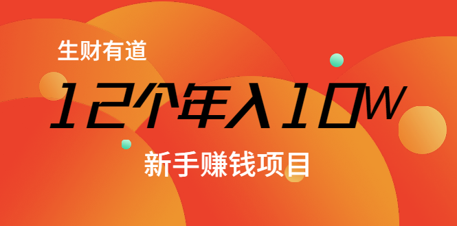 12个年入10W的新手赚钱暴利CPS项目溯本归源（23节视频课程）-买得值资源库
