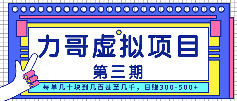 力哥实操内训虚拟项目第三期，每单几十块到几百甚至几千，日赚300-500+-买得值资源库