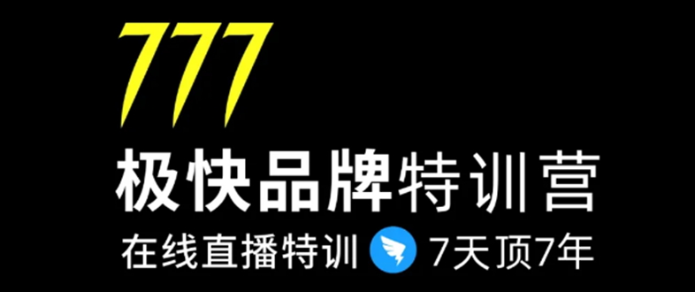 7日极快品牌集训营，在线直播特训：7天顶7年，品牌生存的终极密码-买得值资源库