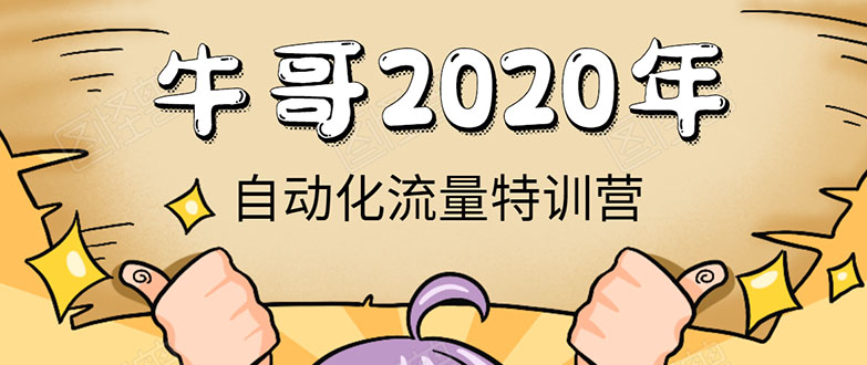牛哥微课堂《2020自动化流量特训营》30天5000有效粉丝正规项目-买得值资源库