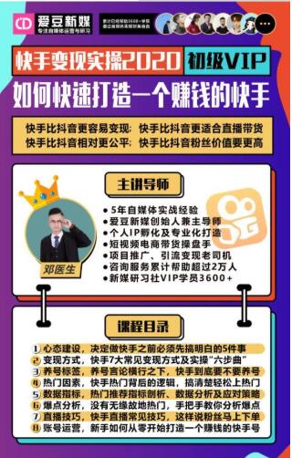 爱豆新媒：2020快手变现实操加强版，快速打造1个赚钱的快手-买得值资源库