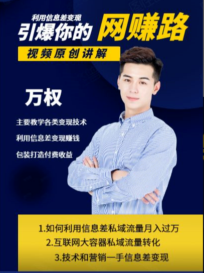 万权信息差变现月入过万-知识付费项目搭建+贴吧发帖顶帖技术+防删教学（附工具）-买得值资源库