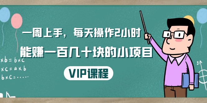一周上手，每天操作2小时赚一百几十块的小项目，简单易懂（4节课）-买得值资源库