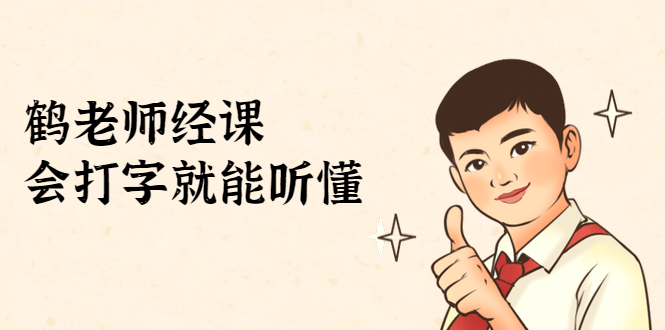 鹤老师经济课：不需要任何经济学基础，会打字就能听懂（无水印）-买得值资源库