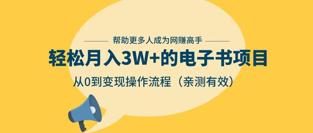 狂赚计划：轻松月入3W+的电子书项目，从0到变现操作流程，亲测有效-买得值资源库