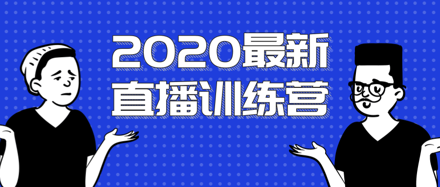 2020最新陈江雄浪起直播训练营，一次性将抖音直播玩法讲透，让你通过直播快速弯道超车-买得值资源库