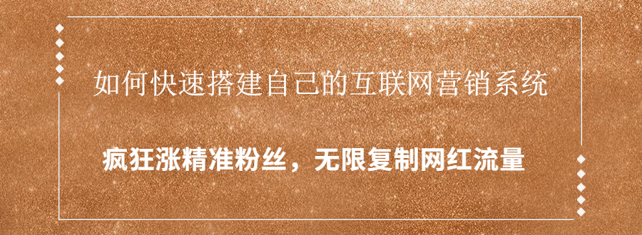 封神学员特训营：快速搭建自己的互联网营销系统，疯狂涨精准粉丝，无限复制网红流量-买得值资源库