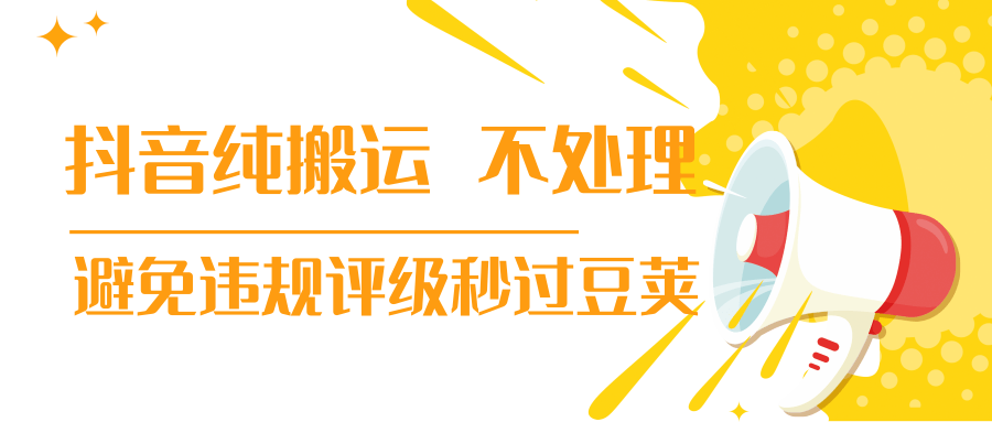 抖音纯搬运 不处理 小技巧，30秒发一个作品，避免违规评级秒过豆荚-买得值资源库