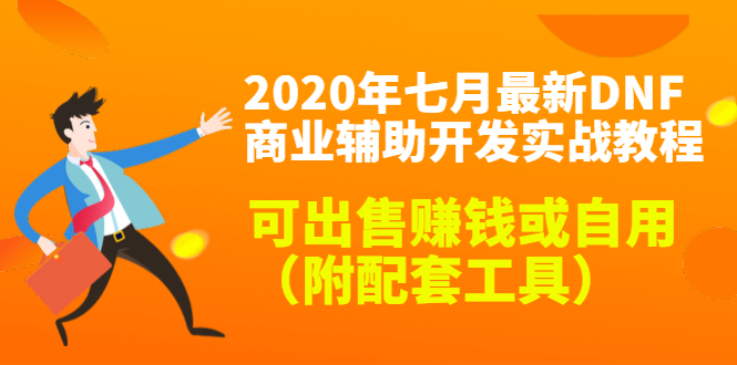 2020最新DNF商业辅助开发实战教程，可出售赚钱或自用（附配套工具）-买得值资源库